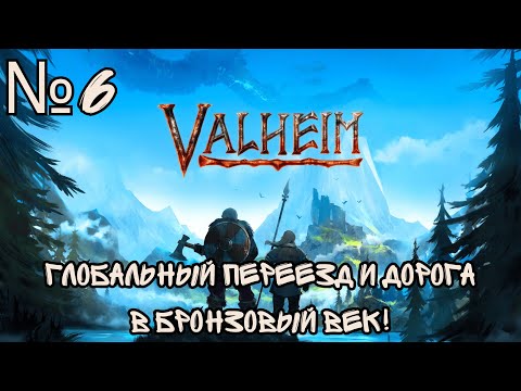 Видео: Valheim SURVIVAL - МЫ ПЕРЕЕЗЖАЕМ! РЕЙД, РАЗГРОМ! БРОНЗОВЫЙ ВЕК! УРА ЦИВИЛИЗАЦИЯ! №6