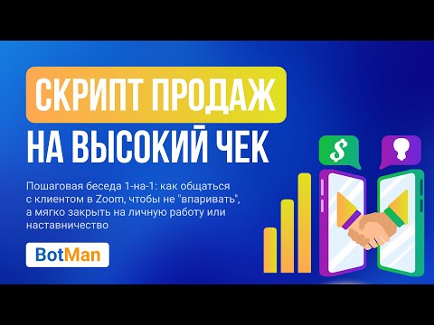 Видео: Скрипт проведения бесплатной консультации для продаж на высокий чек