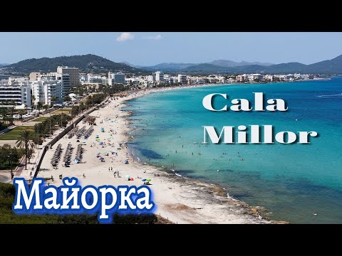 Видео: Кала Миллор (Cala Millor). Майорка 