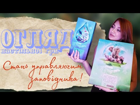 Видео: Новий Ковчег! Огляд настільної гри від Ігрового Мандрівника. (Ark Nova)