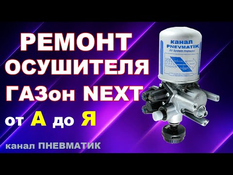 Видео: Ремонт блока подготовки воздуха WABCO 9325010060 C41R113511010. Ремонт осушителя на ГАЗон NEXT и др.