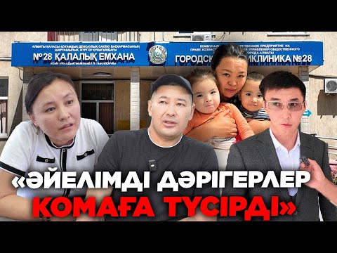 Видео: ӘЙЕЛІМДІ ДӘРІГЕРЛЕР КОМАҒА ТҮСІРДІ