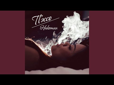 Видео: Никотин