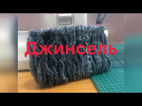Видео: Джинсель. Полоски по косой