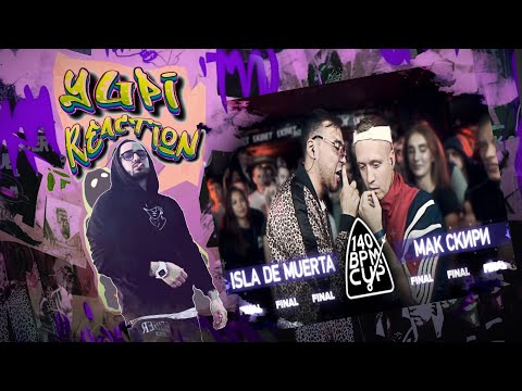 Видео: РЕАКЦИЯ YUPI НА 140 BPM CUP: ISLA DE MUERTA X МАК СКИРИ (Финал)