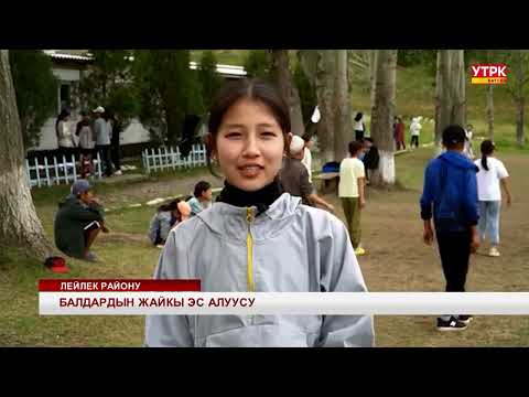 Видео: Жайкы эс алуу жайы