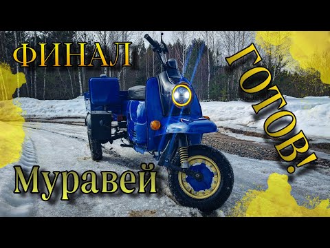 Видео: Финальная серия восстановления Муравья! 👌