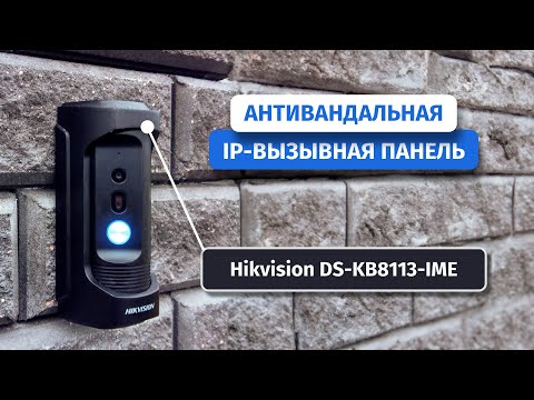 Видео: Антивандальная IP-вызывная панель Hikvision DS-KB8113-IME. Открывает дверь через приложение!