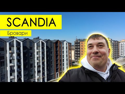 Видео: ЖК "SCANDIA" 🏡 (Бровары) - город в городе или Новые Бровары вблизи Киева