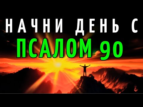 Видео: ОРАНИЯ УТРА с ПСАЛМОМ 90 | Молитва Мощной ЗАЩИТЫ И БЛАГОСЛОВЕНИЯ ДЛЯ ТВОЕЙ СЕМЬИ