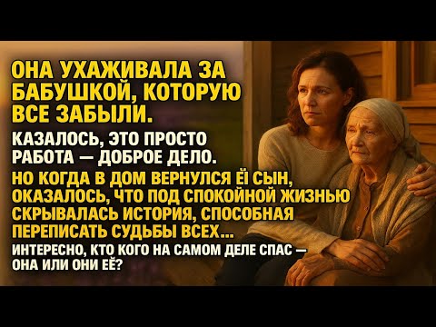 Видео: Она пришла помогать, но в этом доме кто-то давно ждал именно её