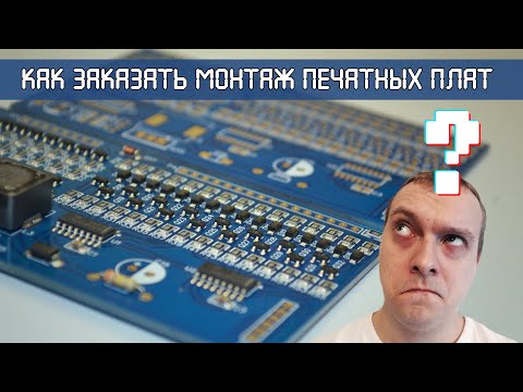 Видео: Как заказать монтаж печатных плат в Китае (JLCPCB SMT)