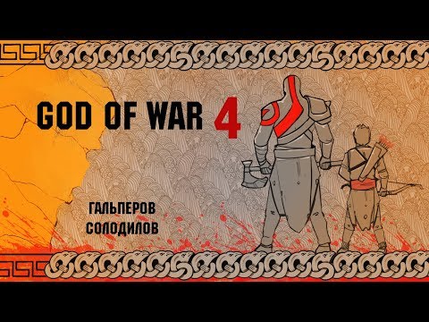 Видео: God of War. Тираны не пройдут!