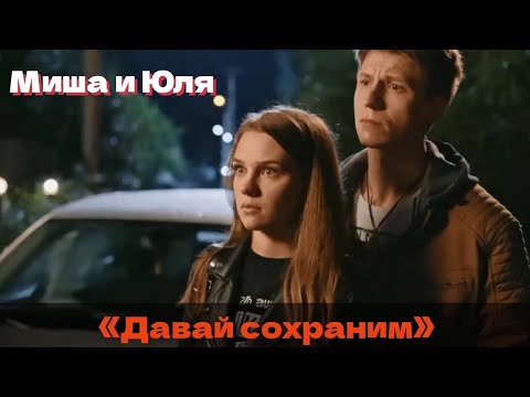 Видео: Миша и Юля // Давай сохраним