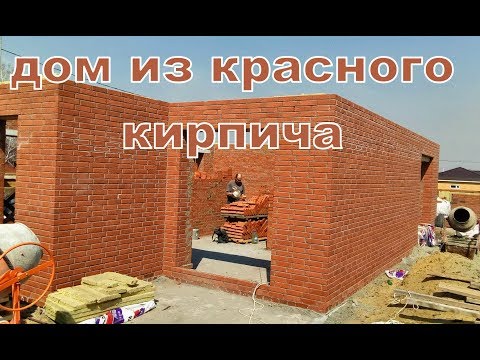 Видео: Дом из красного кирпича!