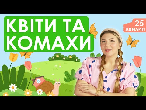 Видео: Випуск №13 | КВІТИ ТА КОМАХИ (25 хвилин)