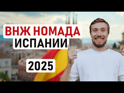 Видео: 🇪🇸 КАК СДЕЛАТЬ ВНЖ ЦИФРОВОГО КОЧЕВНИКА ИСПАНИИ В 2025 ГОДУ / Пошаговый план и все документы 🇪🇸