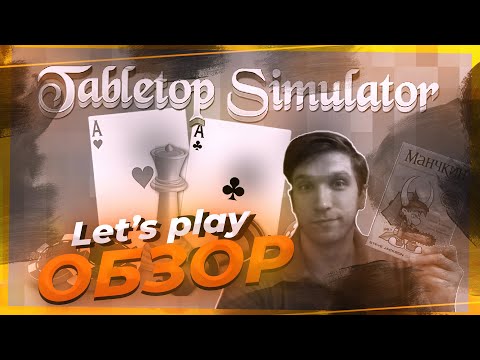 Видео: Tabletop Simulator Обзор на русском ►Симулятор настольных игр на ПК ► Lets play
