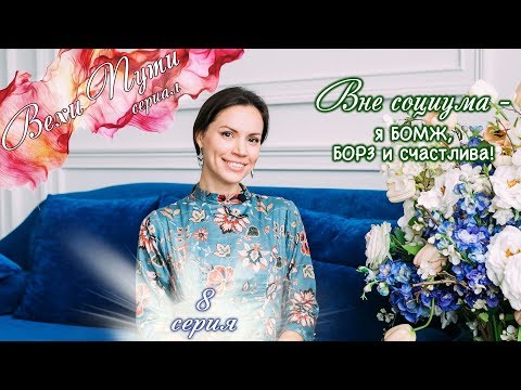 Видео: Вехи пути #8 – Вне социума – я БОМЖ, БОРЗ и счастлива!