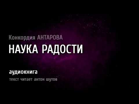 Видео: [ ИСКУССТВО РАДОВАТЬСЯ ]  // ~ текст читает антон шутов