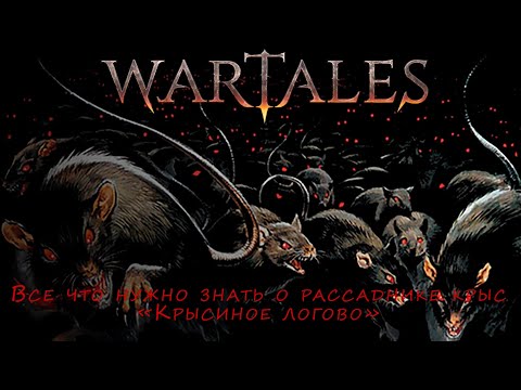 Видео: Wartales - Все что нужно знать о крысином логове "Рассадник крыс"