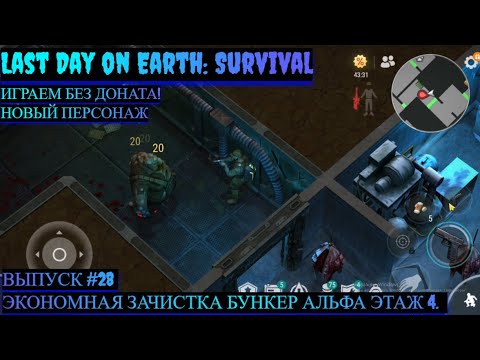 Видео: ЭКОНОМНАЯ ЗАЧИСТКА БУНКЕР АЛЬФА ЭТАЖ 4 Last Day on Earth: Survival Выпуск #28