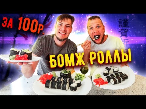 Видео: Бомж Роллы за 100 рублей