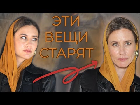 Видео: Вещи которые СТАРЯТ! Чем заменить?