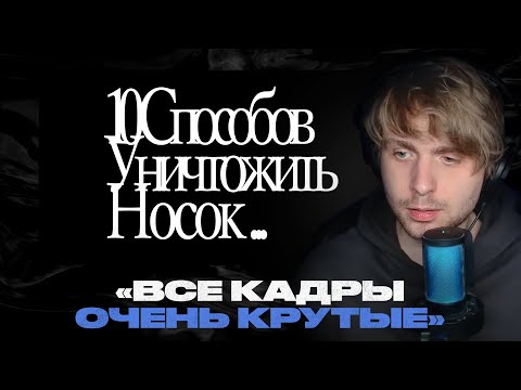 Видео: Родион смотрит: 10 Способов Уничтожить Носок...