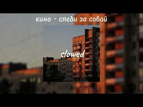 Видео: кино - следи за собой(𝘴𝘭𝘰𝘸𝘦𝘥)