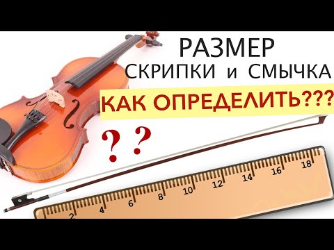 Видео: Как определить cвой размер Скрипки и Смычка? Легко и просто! Рассказываю и показываю!