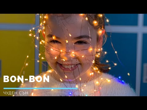 Видео: Bon-Bon - ЧУДЕН СЪН