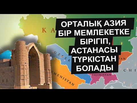 Видео: ОРТАЛЫҚ АЗИЯНЫҢ 5 ЕЛІ БІРІГІП, ҮЛКЕН ДЕРЖАВА ҚҰРСА ОНЫҢ СОҢЫ НЕ БОЛАР ЕДІ?