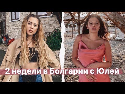 Видео: 2 НЕДЕЛИ С ЛУЧШЕЙ ПОДРУГОЙ НА ОТДЫХЕ // Болгария с Юлей Пушман влог