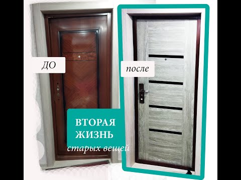 Видео: Взялся за старое. Как недорого обновить входную дверь.