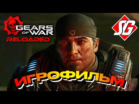 Видео: Gears of War Reloaded ◉ ИГРОФИЛЬМ ◉ Полное прохождение