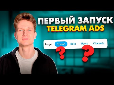Видео: Как самому ЗАПУСТИТЬ Telegram Ads в 2025 | Какой таргетинг выбрать?
