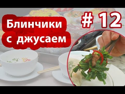 Видео: 🥞🌱🎋Шаурма по-Дунгански! готовим с Dungan Food