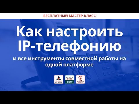 Видео: Как настроить IP-телефонию и все инструменты совместной работы на одной платформе