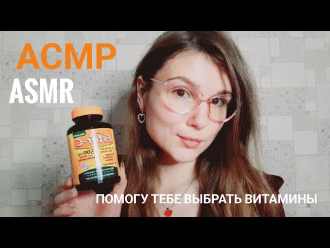 Видео: АСМР ШЁПОТ 🥰 помогу выбрать витамины
