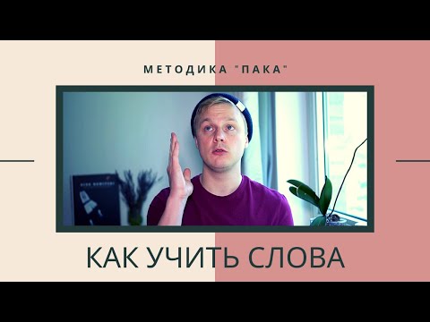 Видео: Как учить НЕМЕЦКИЕ слова по методике Пака