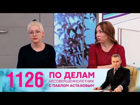 Видео: По делам несовершеннолетних | Выпуск 1126