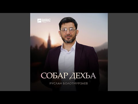Видео: Собар дехьа