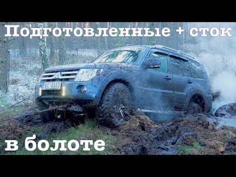 Видео: НА СТОКЕ В БОЛОТО. Сток + Подготовленные внедорожники. Mercedes G. Mitsubishi. Jeep. Opel. Suzuki.