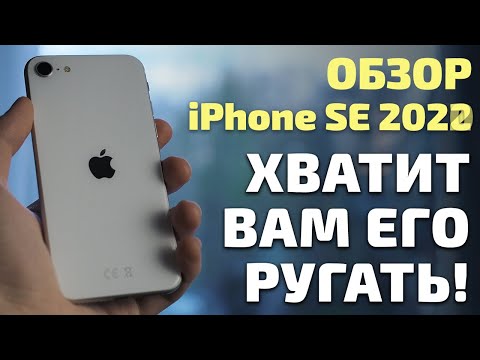 Видео: Обзор iPhone SE в 2022 году. Хватит его ругать!