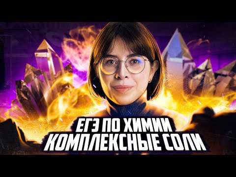 Видео: Комплексные соли | ЕГЭ по химии | Екатерина Строганова