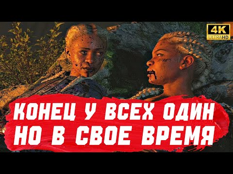 Видео: КОНЕЦ У ВСЕХ ОДИН | FAR CRY NEW DAWN. 4K UHD