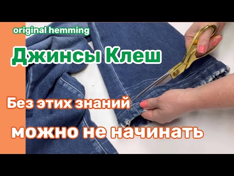 Видео: А если ДЖИНСЫ КЛЕШ⁉️КАК укоротить Сохранив фабричную Подгибку .. НЬЮАНСЫ о которых нужно ЗНАТЬ