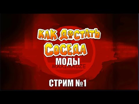 Видео: Стрим по модам на Как Достать Соседа №1