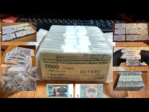 Видео: Кирпич банкнот СССР по 5 рублей, 1961 и 1991 года, 1000 штук - поиск редких и дорогих экземпляров!